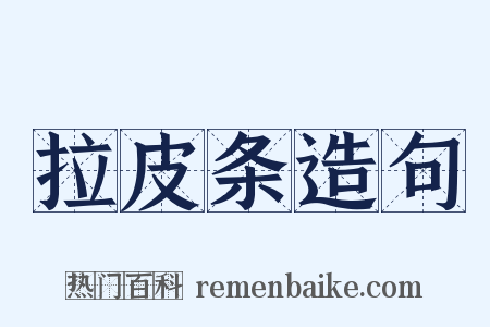 拉皮条造句是什么意思的图片